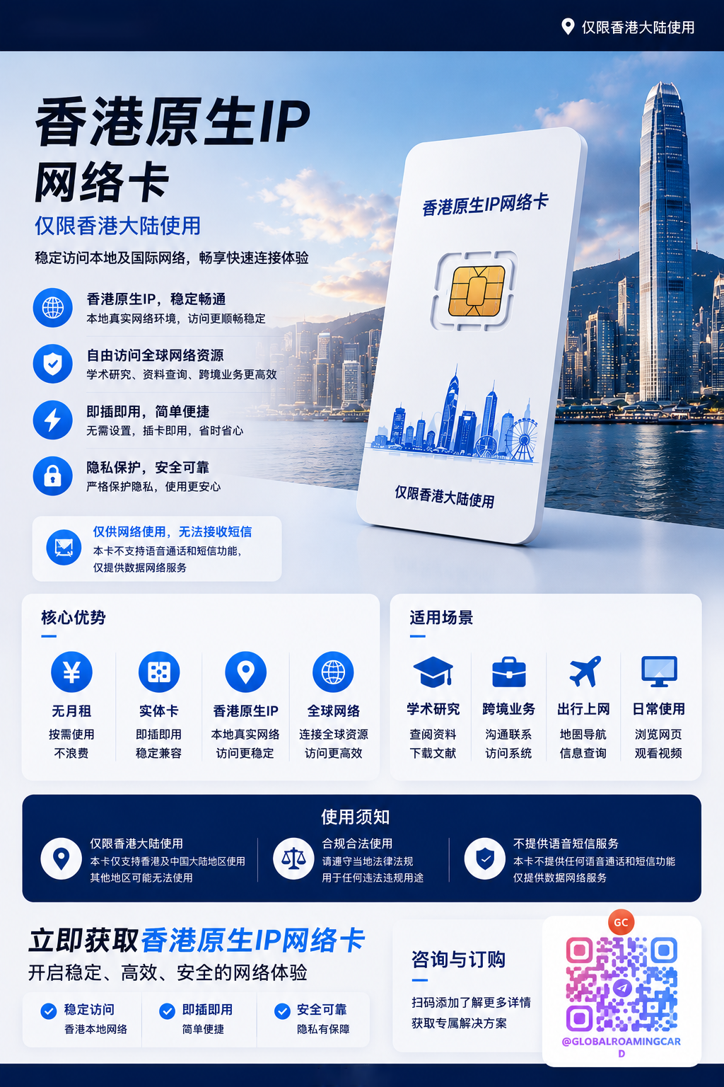 香港原生IP网络卡，仅限香港大陆使用，稳定访问本地及国际网络，支持在线咨询与订购。